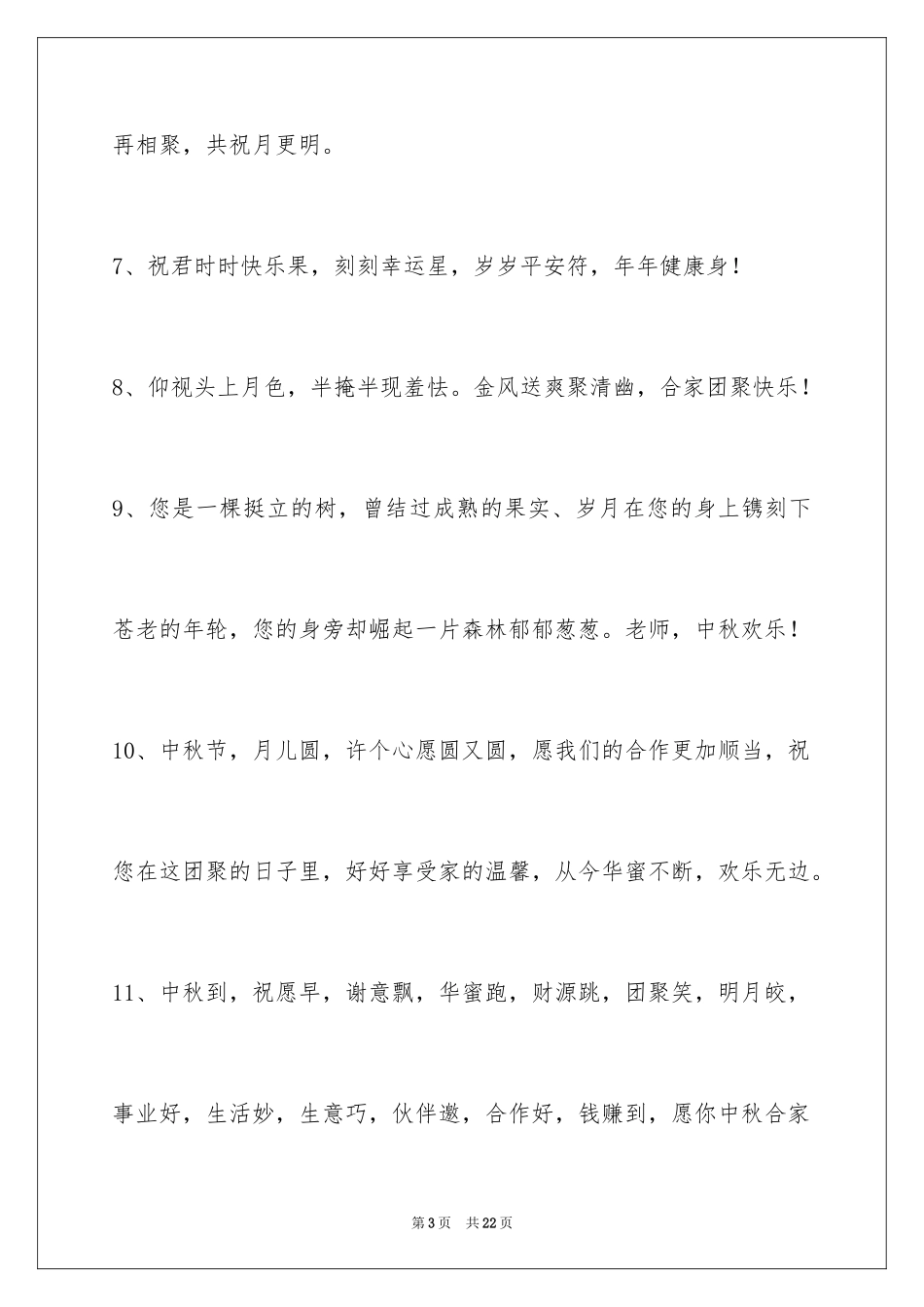 2024中秋节祝贺词摘录_20_第3页