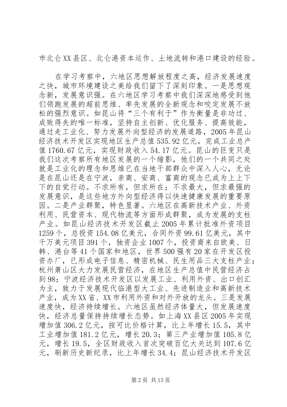 区委中心组赴长江三角洲学习考察报告_第2页