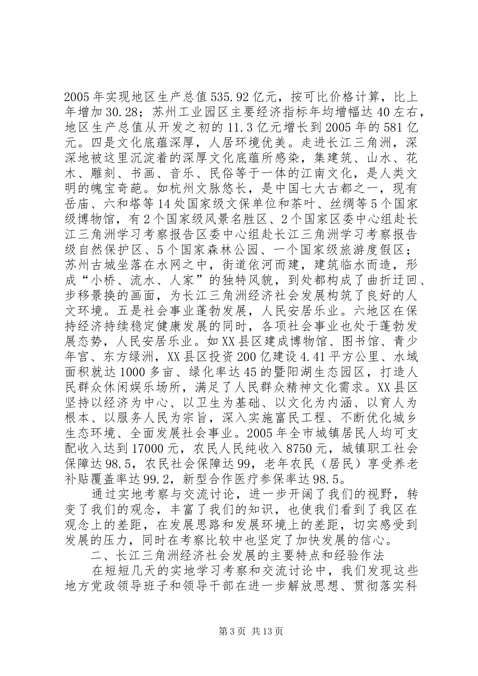 区委中心组赴长江三角洲学习考察报告_第3页