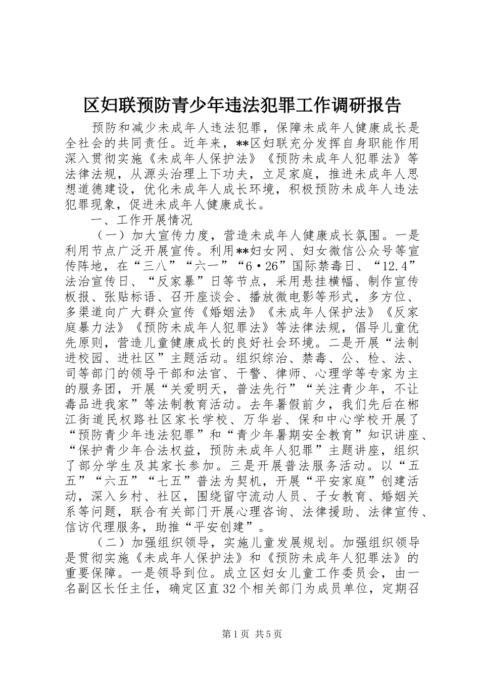 区妇联预防青少年违法犯罪工作调研报告_第1页