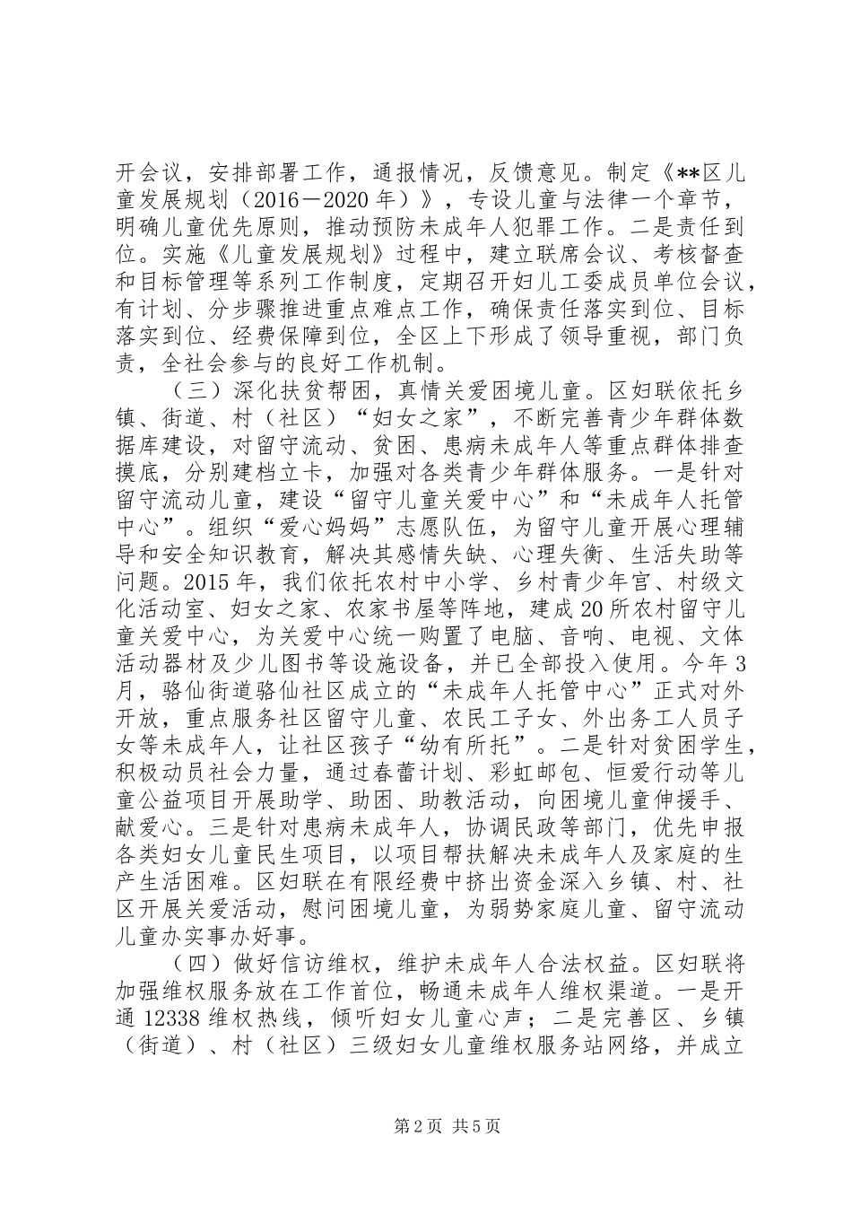 区妇联预防青少年违法犯罪工作调研报告_第2页