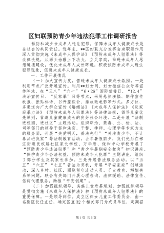 区妇联预防青少年违法犯罪工作调研报告