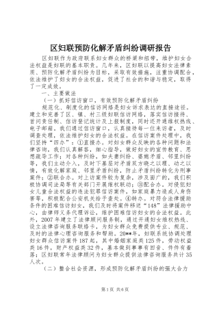 区妇联预防化解矛盾纠纷调研报告