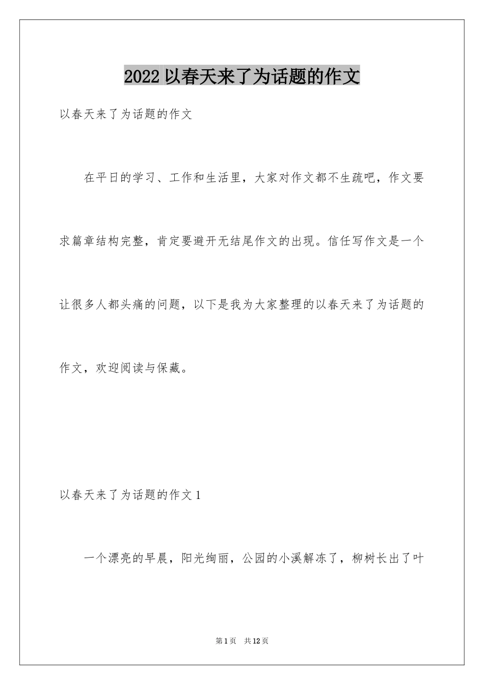 2024以春天来了为话题的作文_第1页