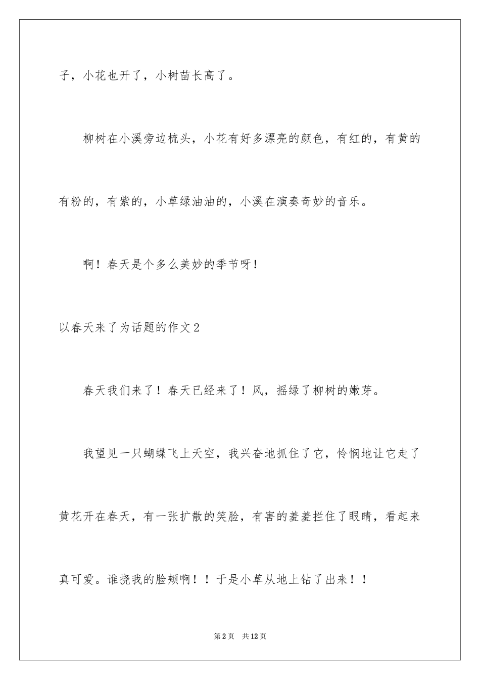 2024以春天来了为话题的作文_第2页