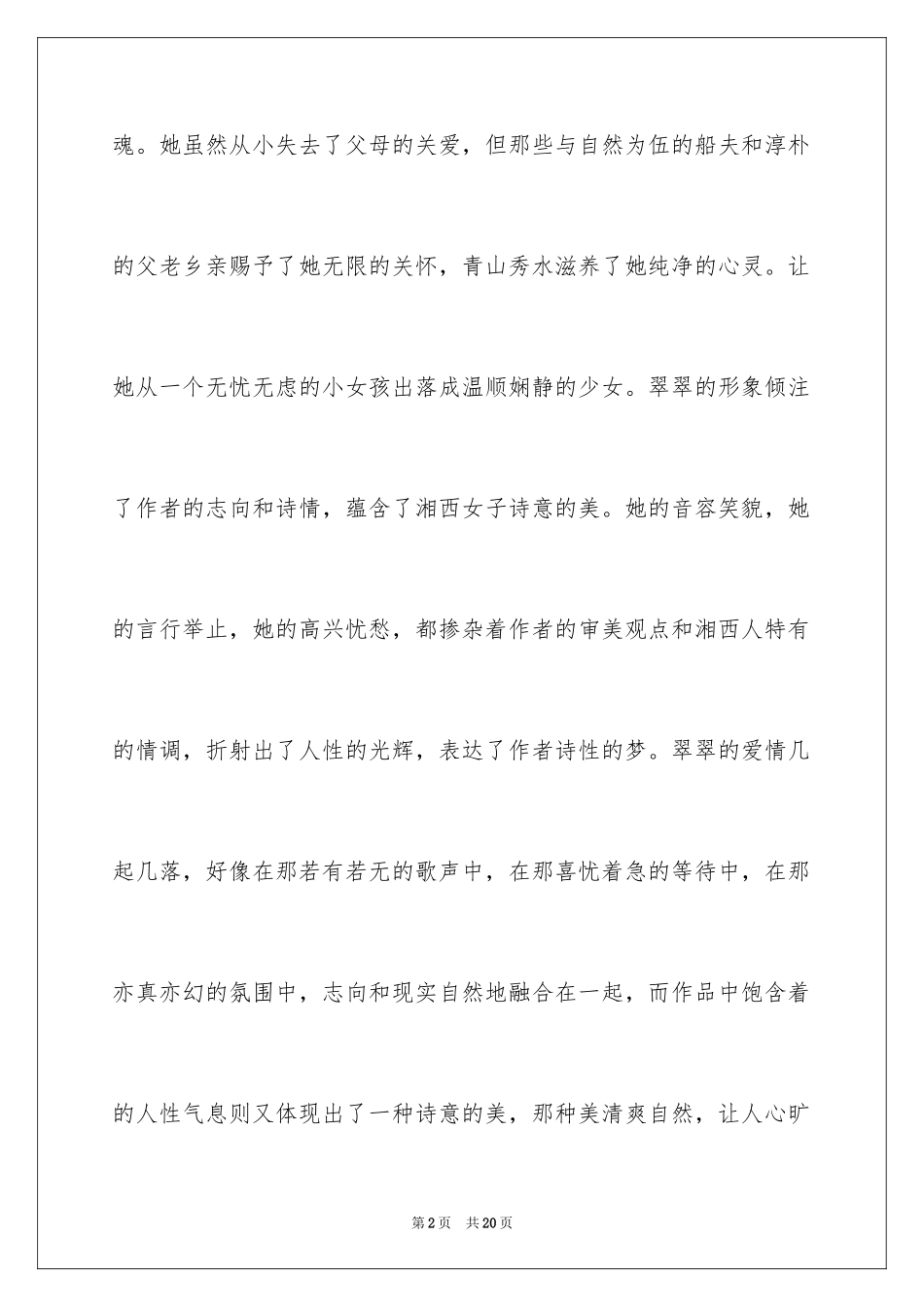 2024《边城》读书笔记_28_第2页