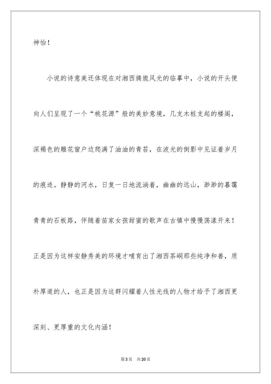 2024《边城》读书笔记_28_第3页