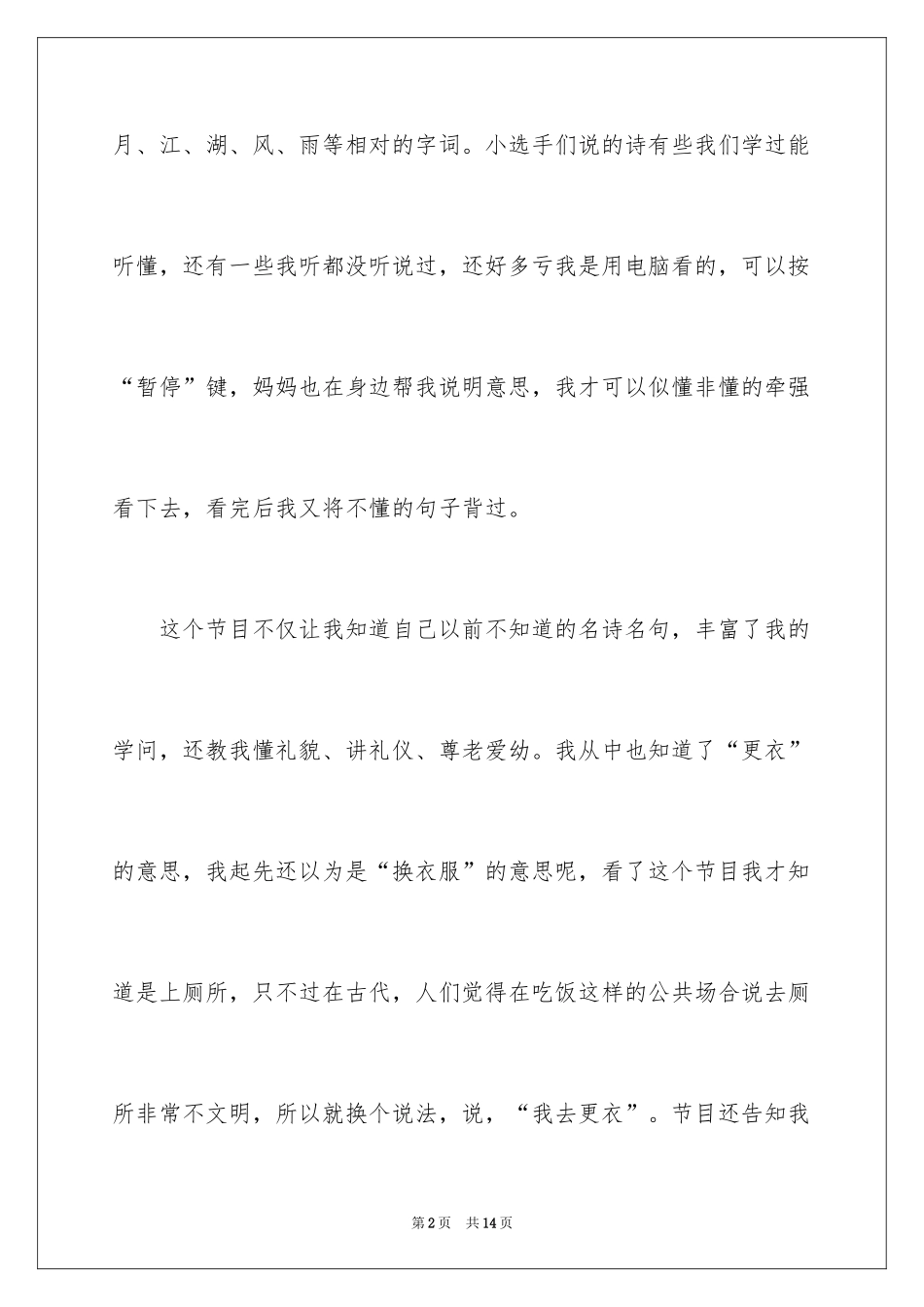 2024中小学生观看国学小名士心得体会_第2页