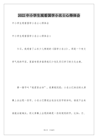 2024中小学生观看国学小名士心得体会