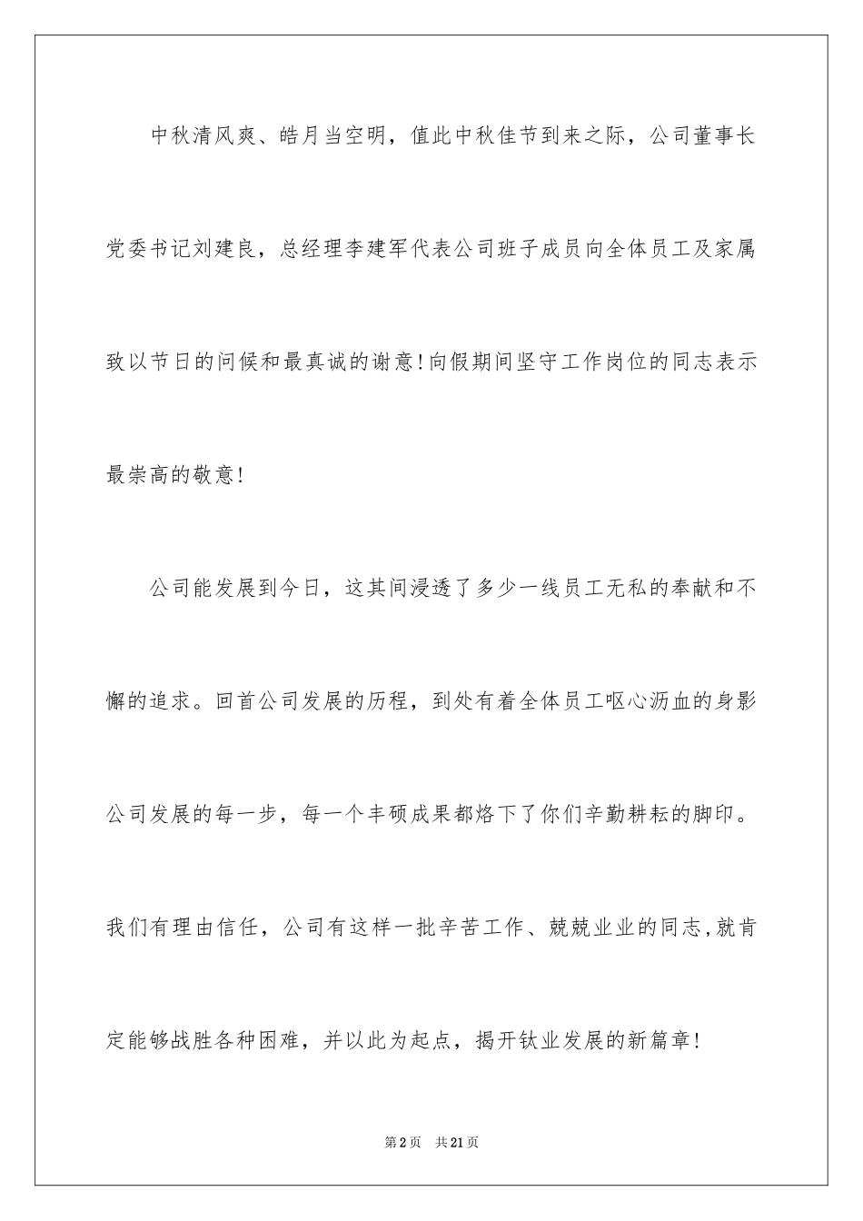 2024中秋节慰问信_29_第2页