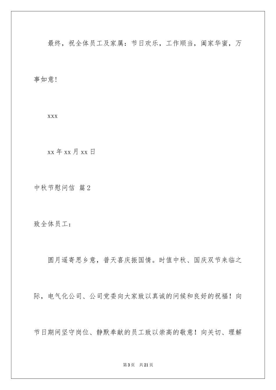 2024中秋节慰问信_29_第3页