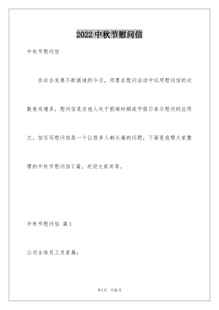 2024中秋节慰问信_29