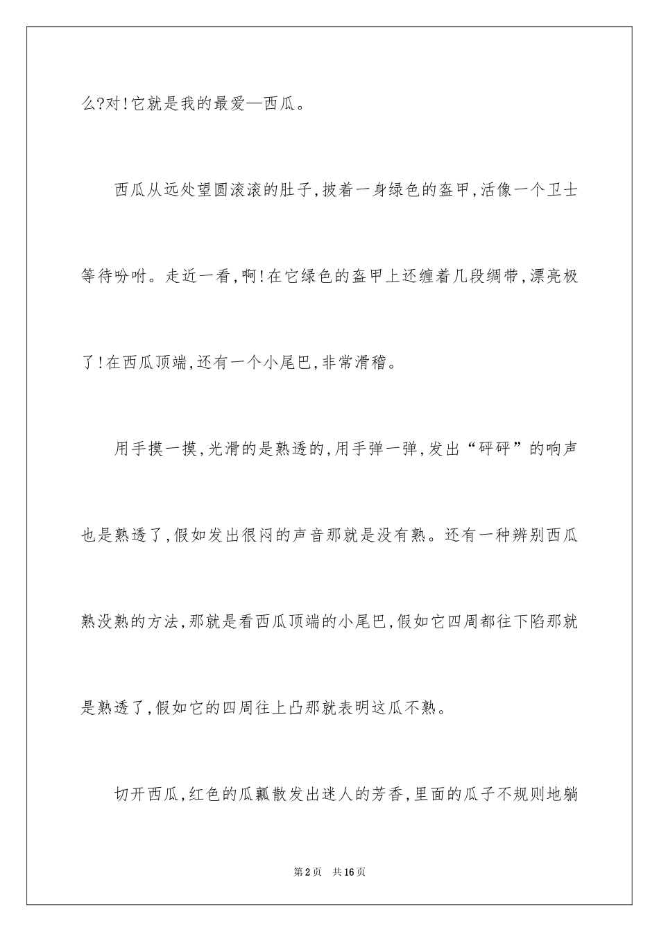 2024介绍西瓜的说明文_1_第2页