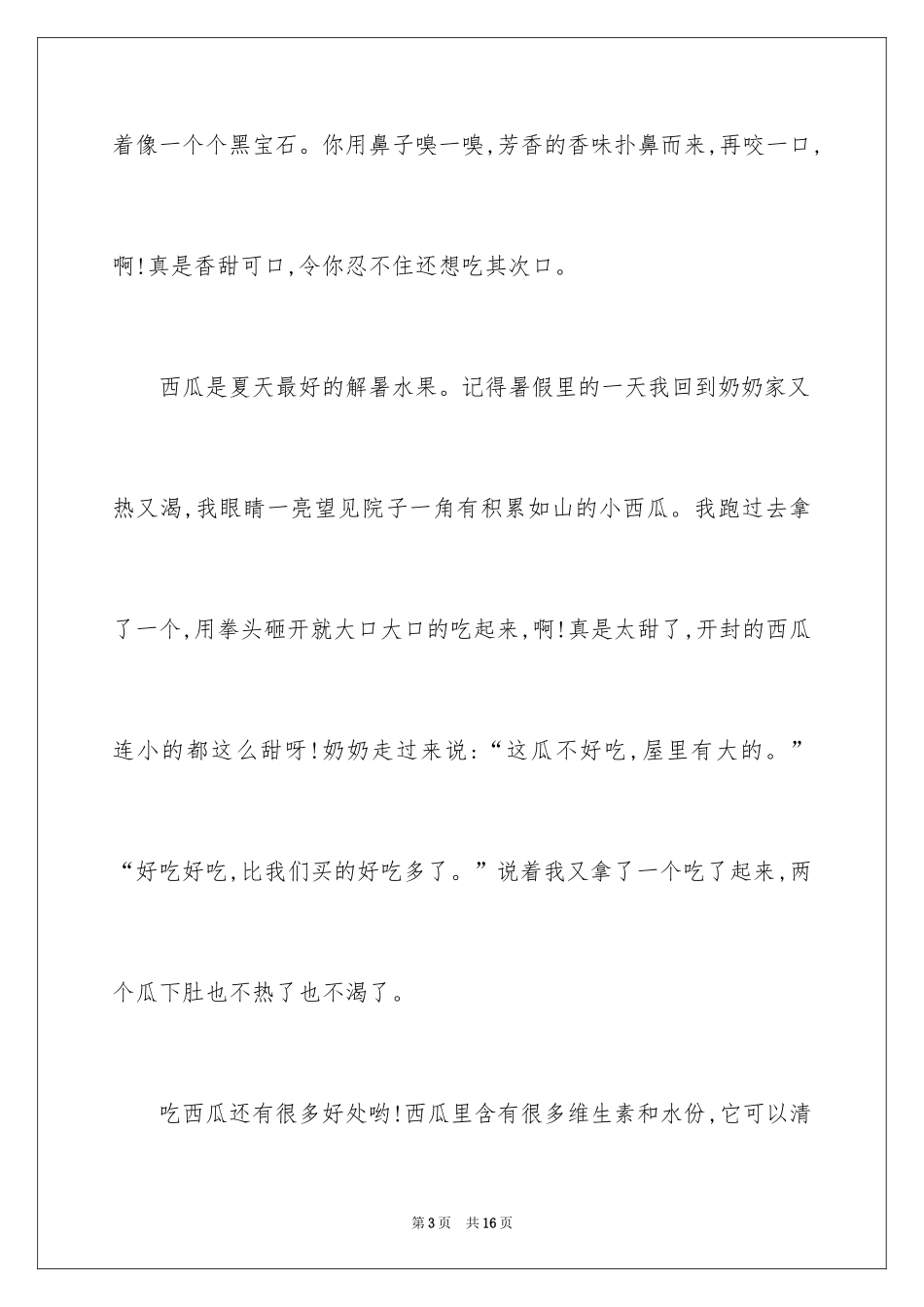 2024介绍西瓜的说明文_1_第3页