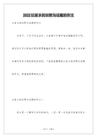 2024以家乡的田野为话题的作文