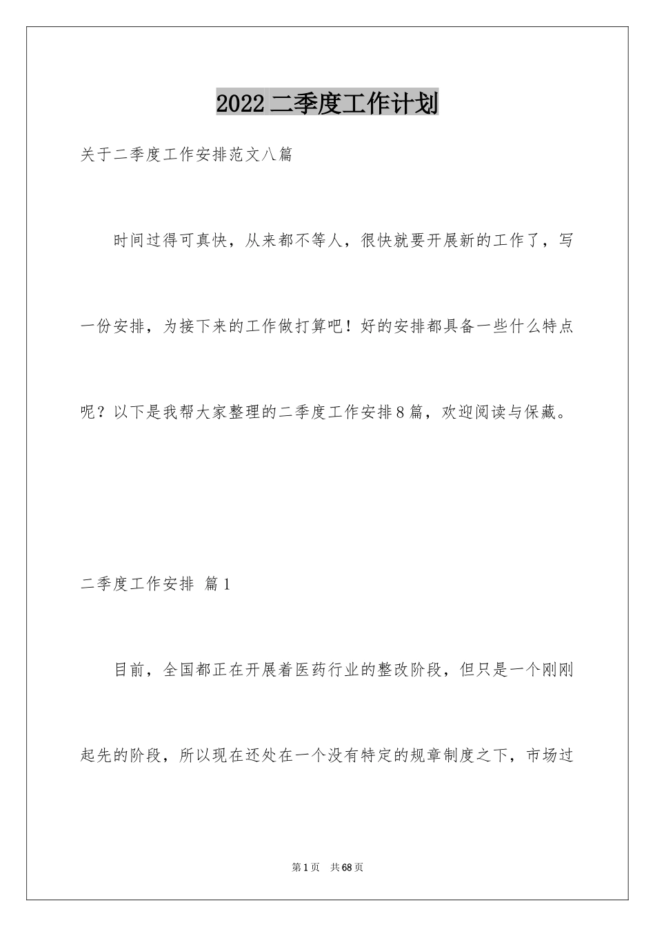 2024二季度工作计划_74_第1页