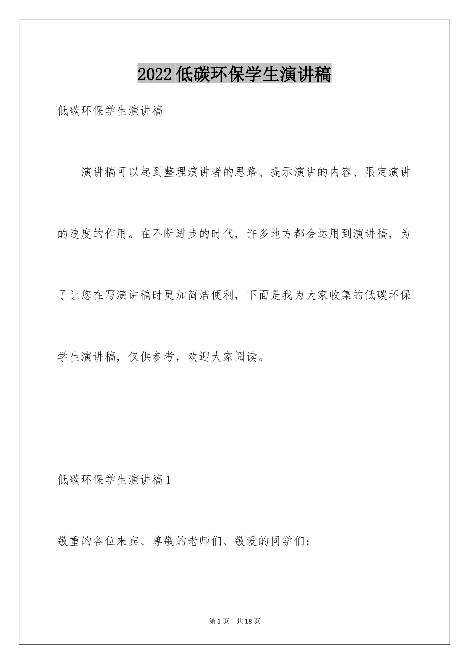 2024低碳环保学生演讲稿_1_第1页