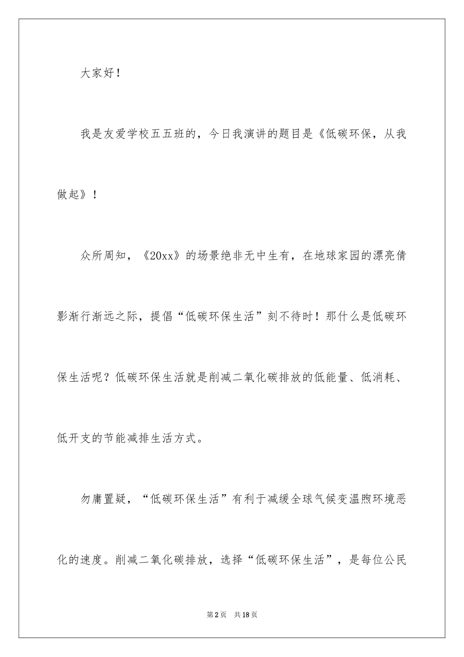 2024低碳环保学生演讲稿_1_第2页