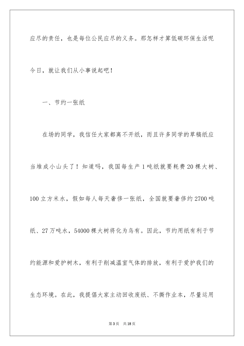 2024低碳环保学生演讲稿_1_第3页