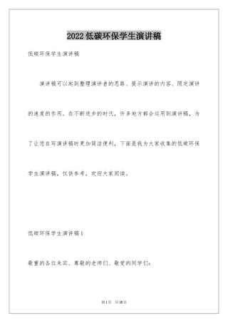 2024低碳环保学生演讲稿_1