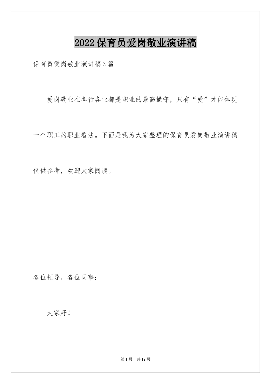 2024保育员爱岗敬业演讲稿_2_第1页