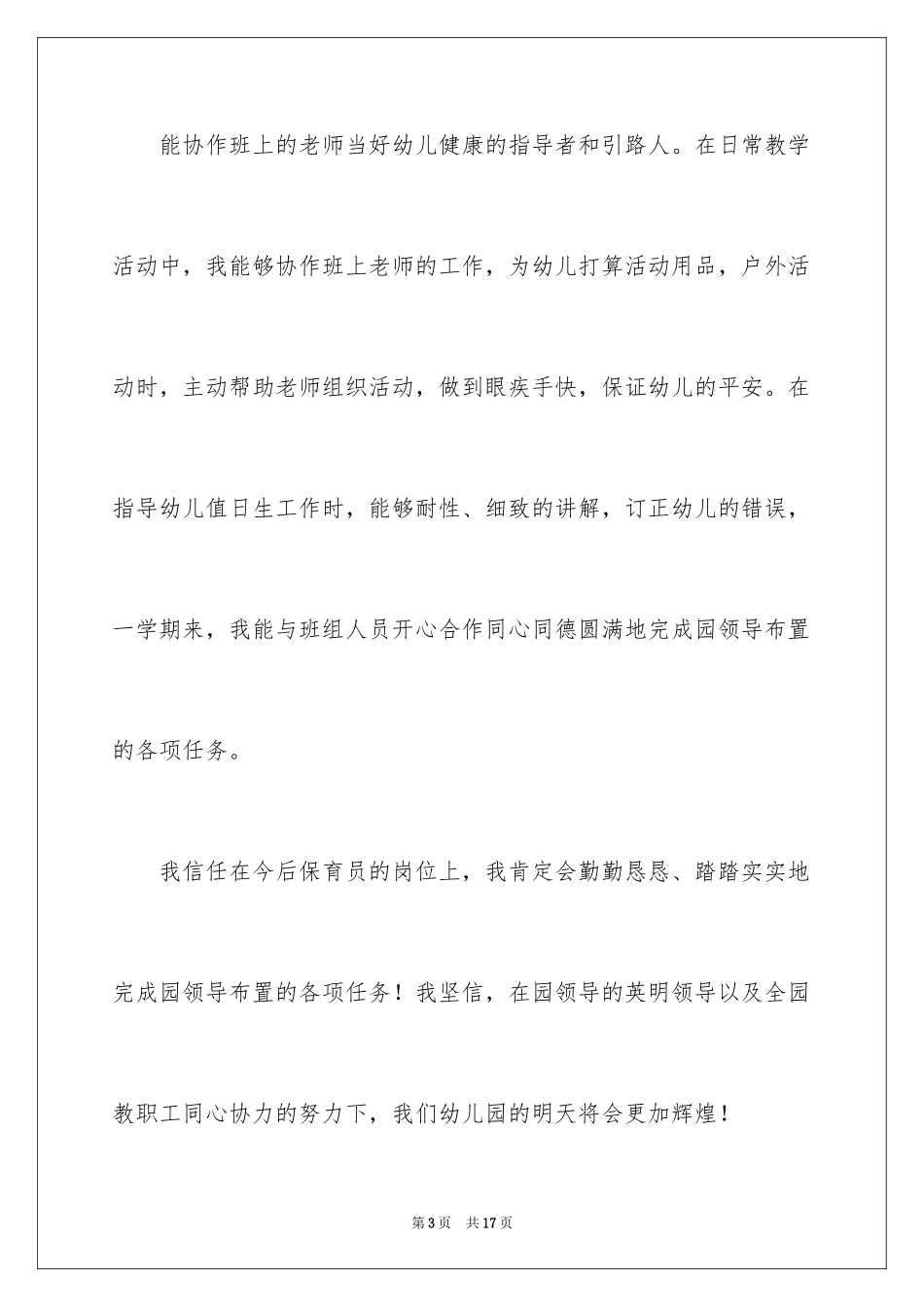 2024保育员爱岗敬业演讲稿_2_第3页