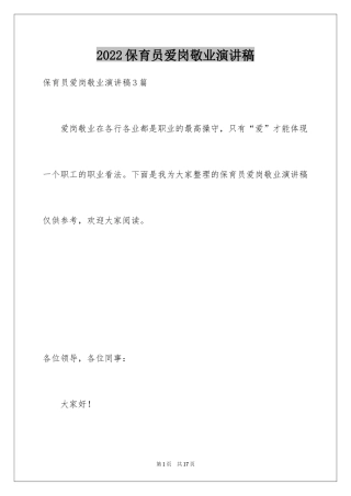 2024保育员爱岗敬业演讲稿_2