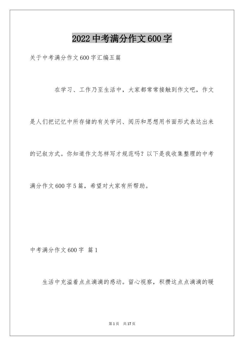 2024中考满分作文600字_122_第1页