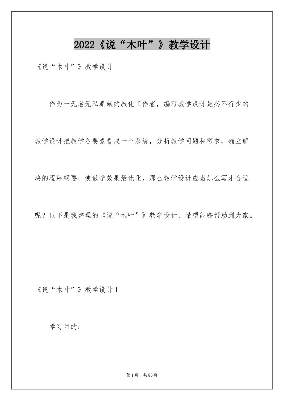 2024《说“木叶”》教学设计_2_第1页