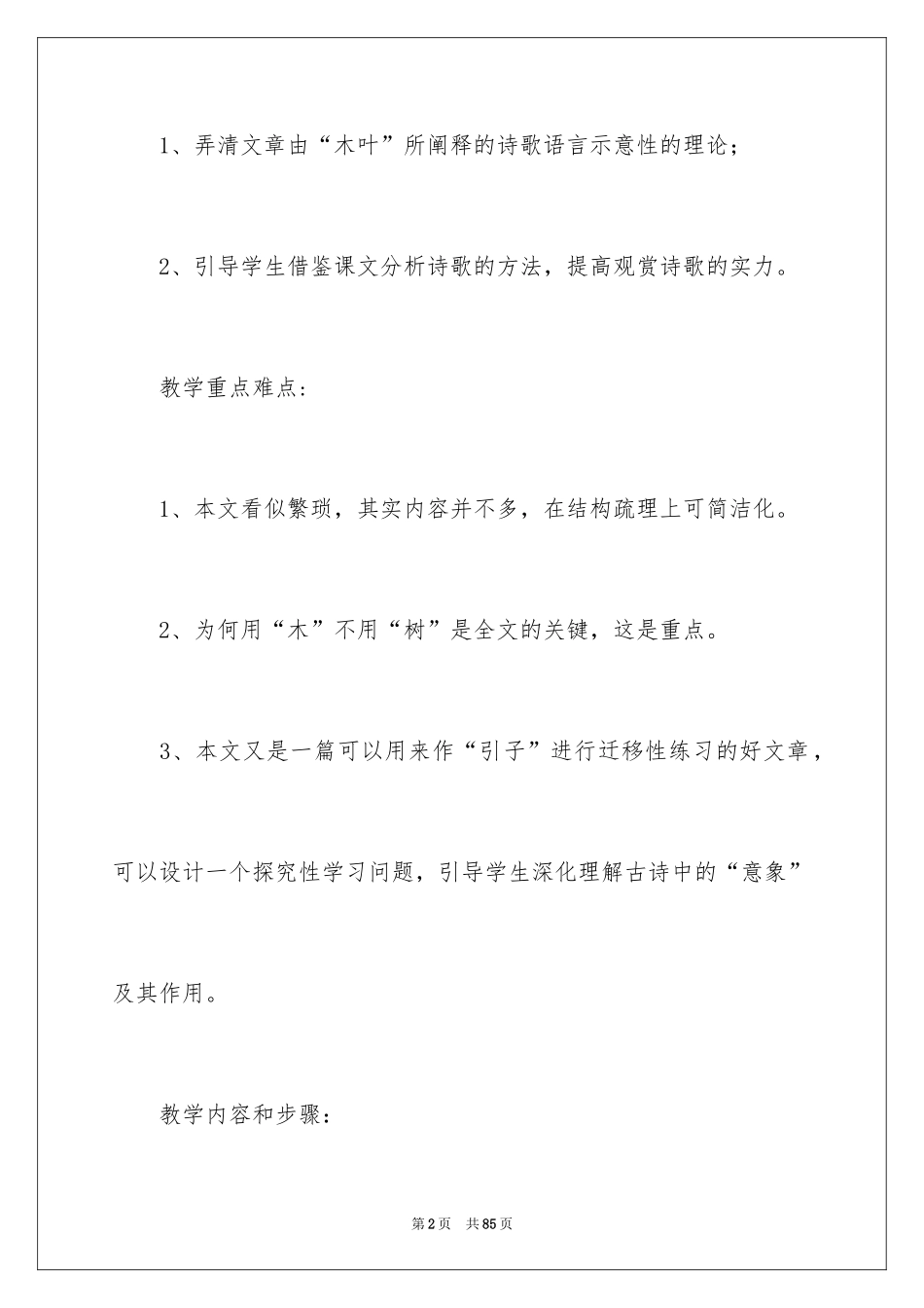 2024《说“木叶”》教学设计_2_第2页