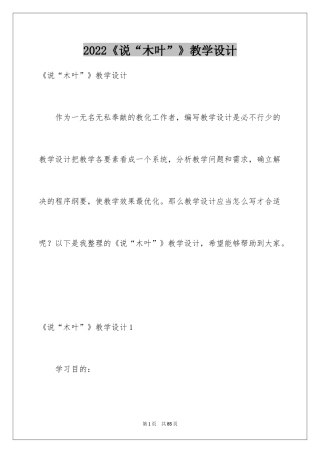 2024《说“木叶”》教学设计_2