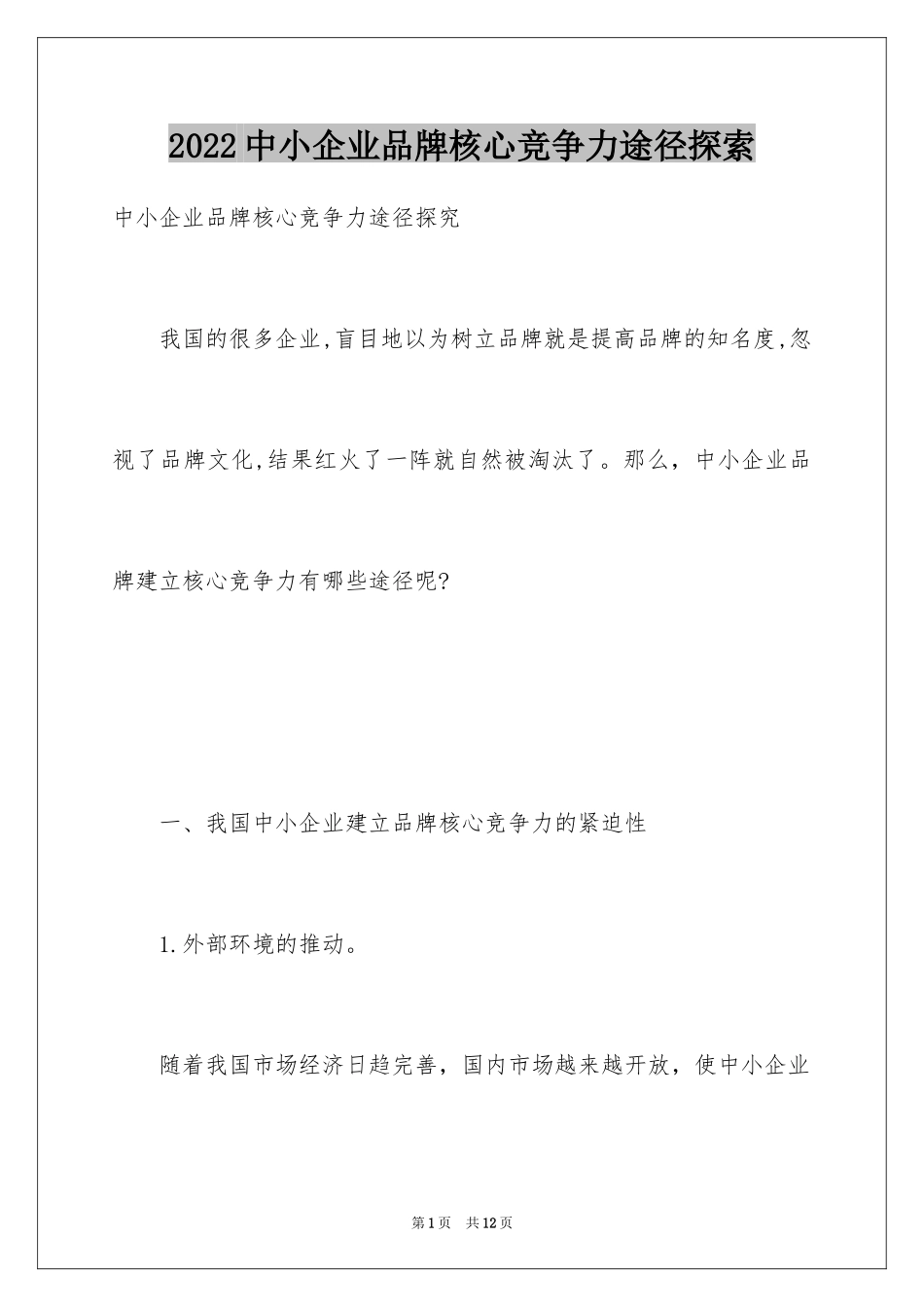2024中小企业品牌核心竞争力途径探索_第1页