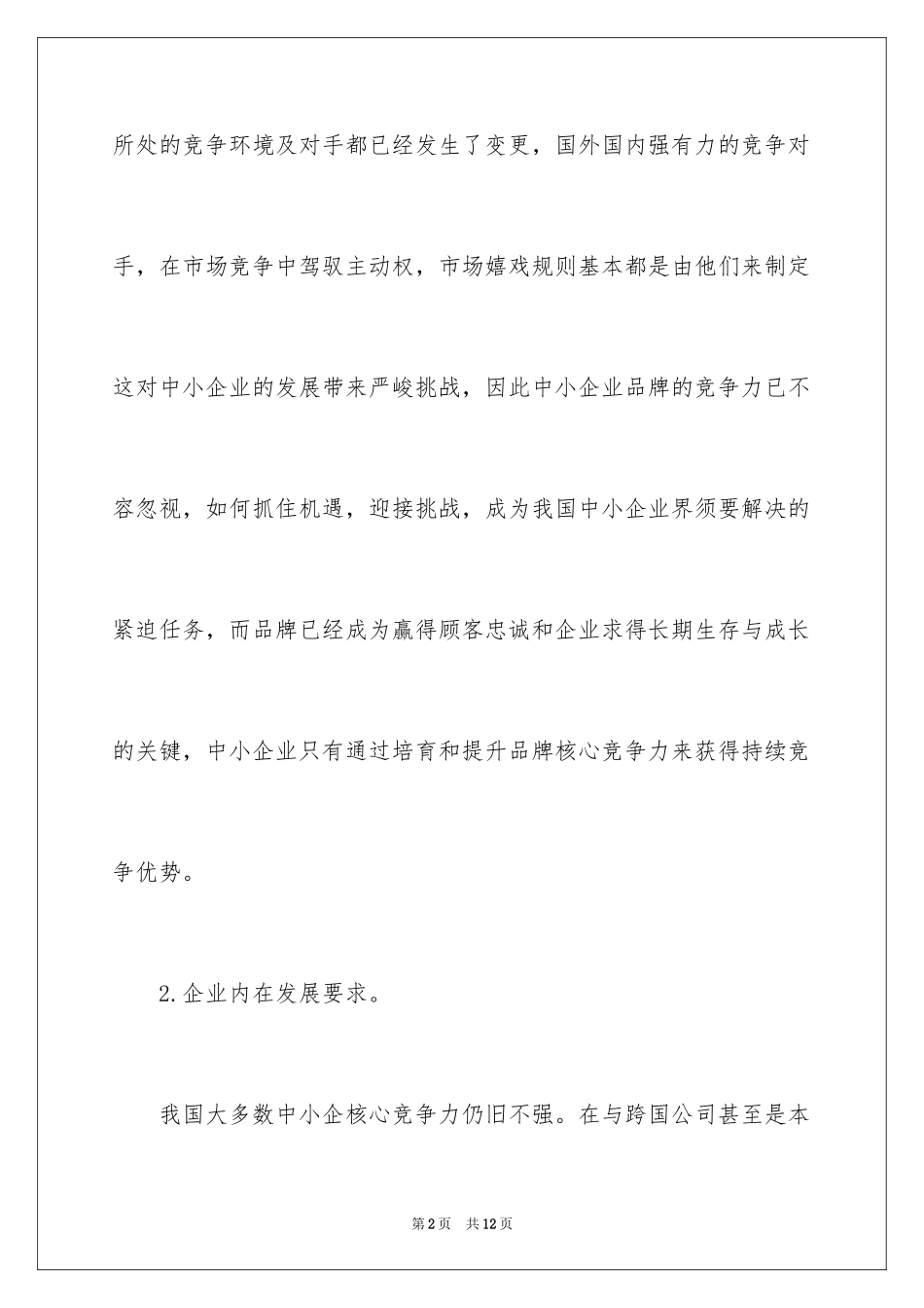 2024中小企业品牌核心竞争力途径探索_第2页