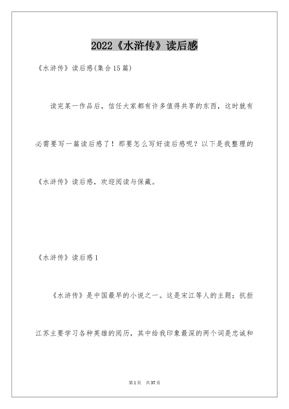 2024《水浒传》读后感_19_第1页