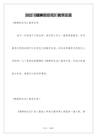 2024《蟋蟀的住宅》教学反思_4