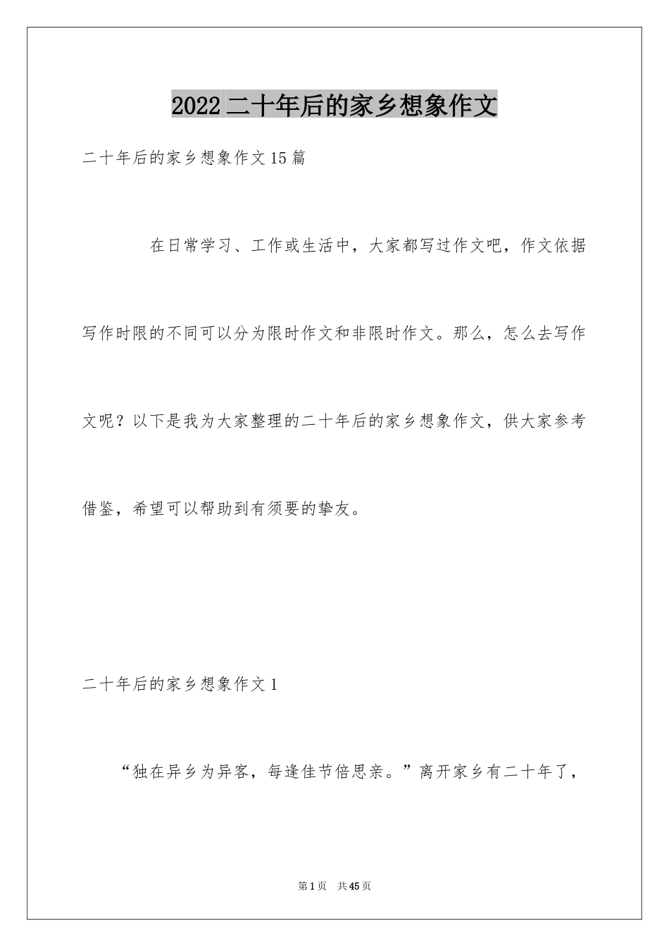 2024二十年后的家乡想象作文_24_第1页