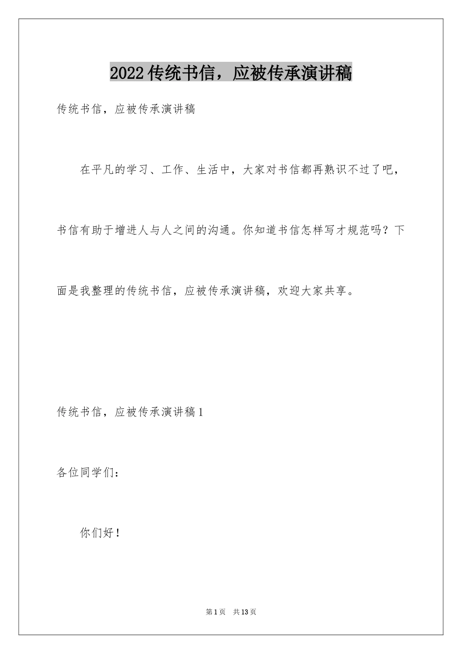 2024传统书信，应被传承演讲稿_第1页