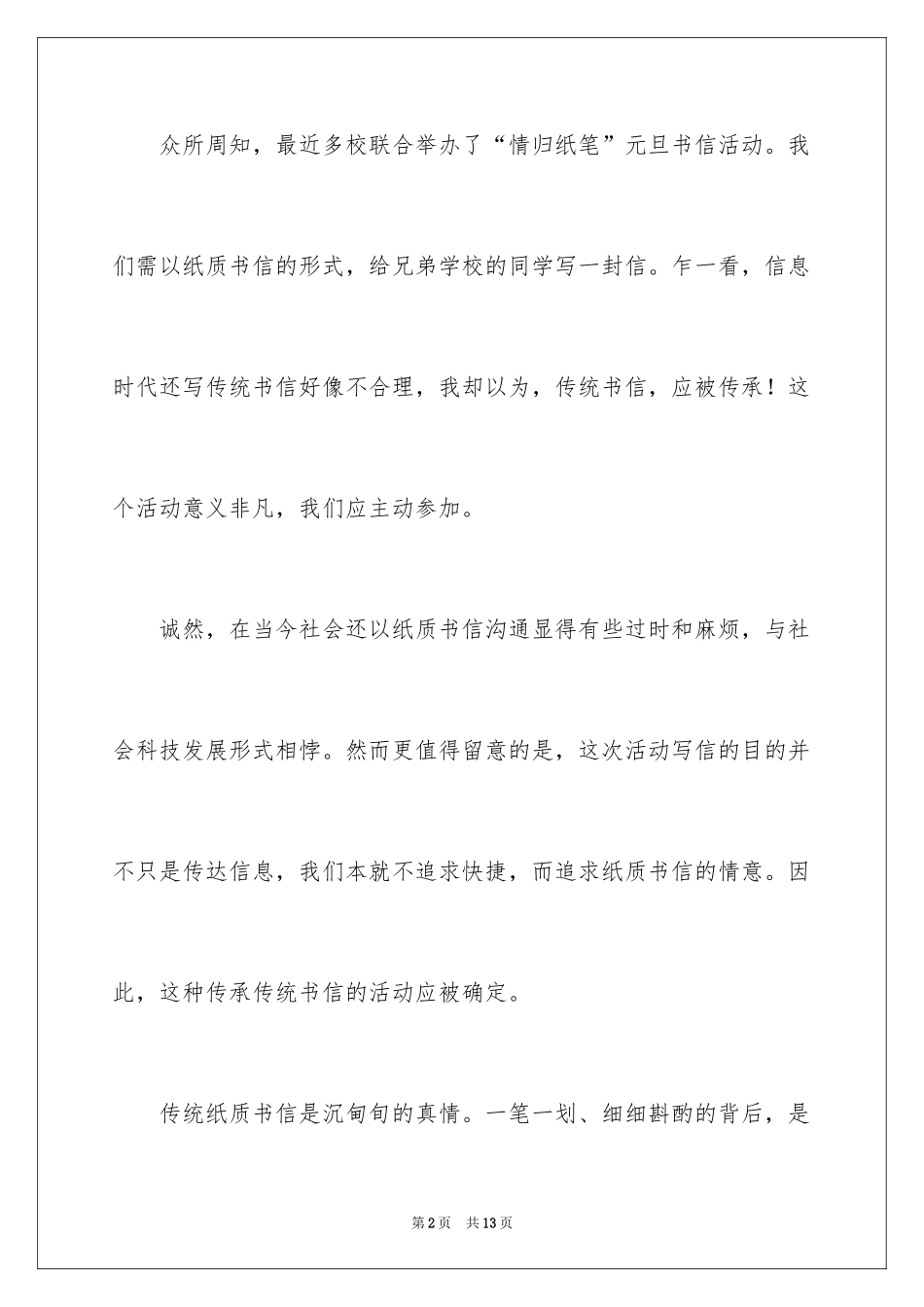 2024传统书信，应被传承演讲稿_第2页