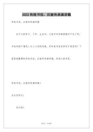 2024传统书信，应被传承演讲稿