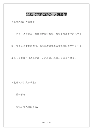 2024《花样玩球》大班教案