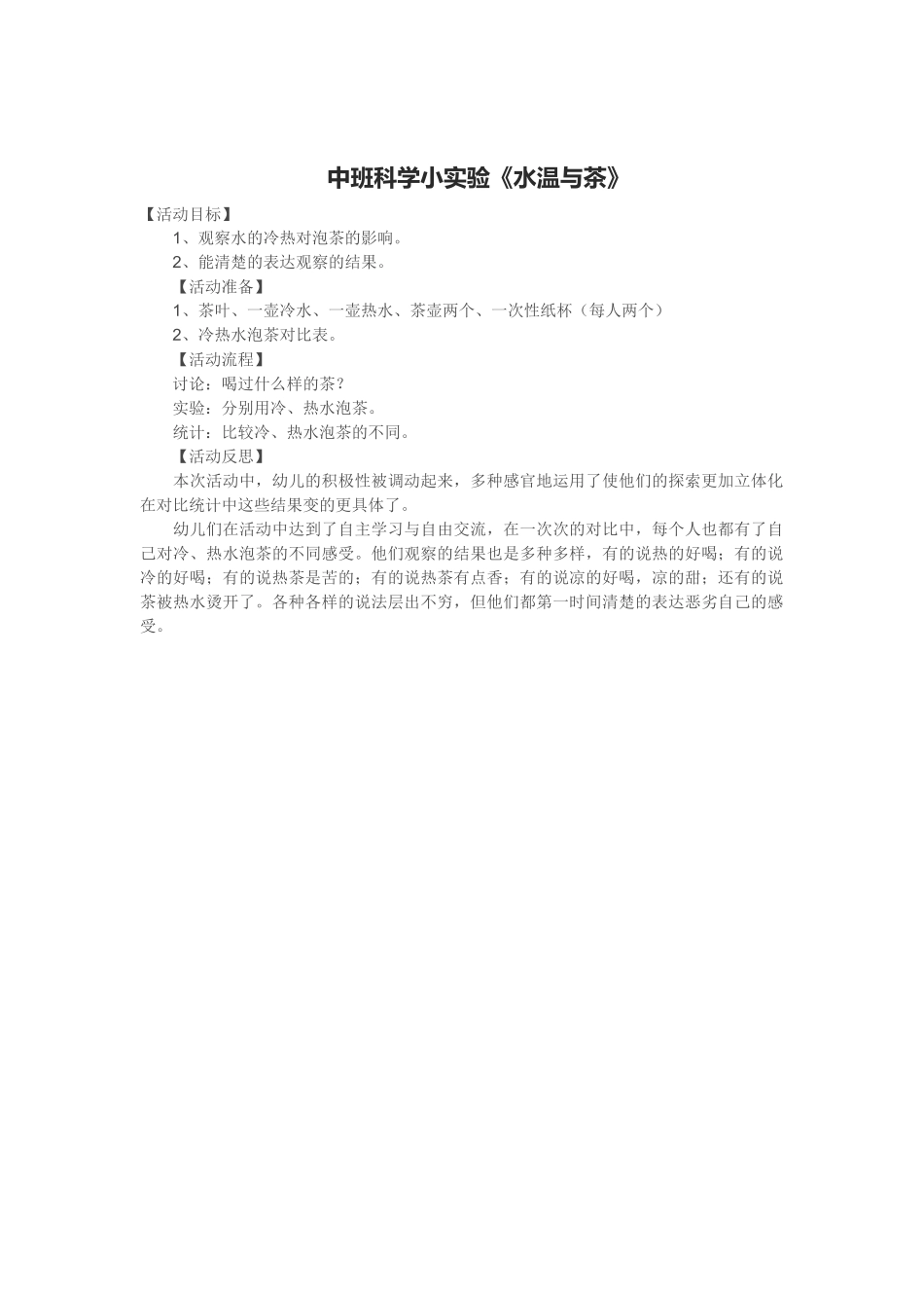 中班科学小实验《水温与茶》_第1页
