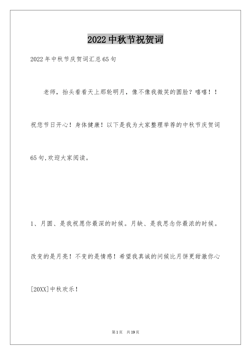 2024中秋节祝贺词_154_第1页
