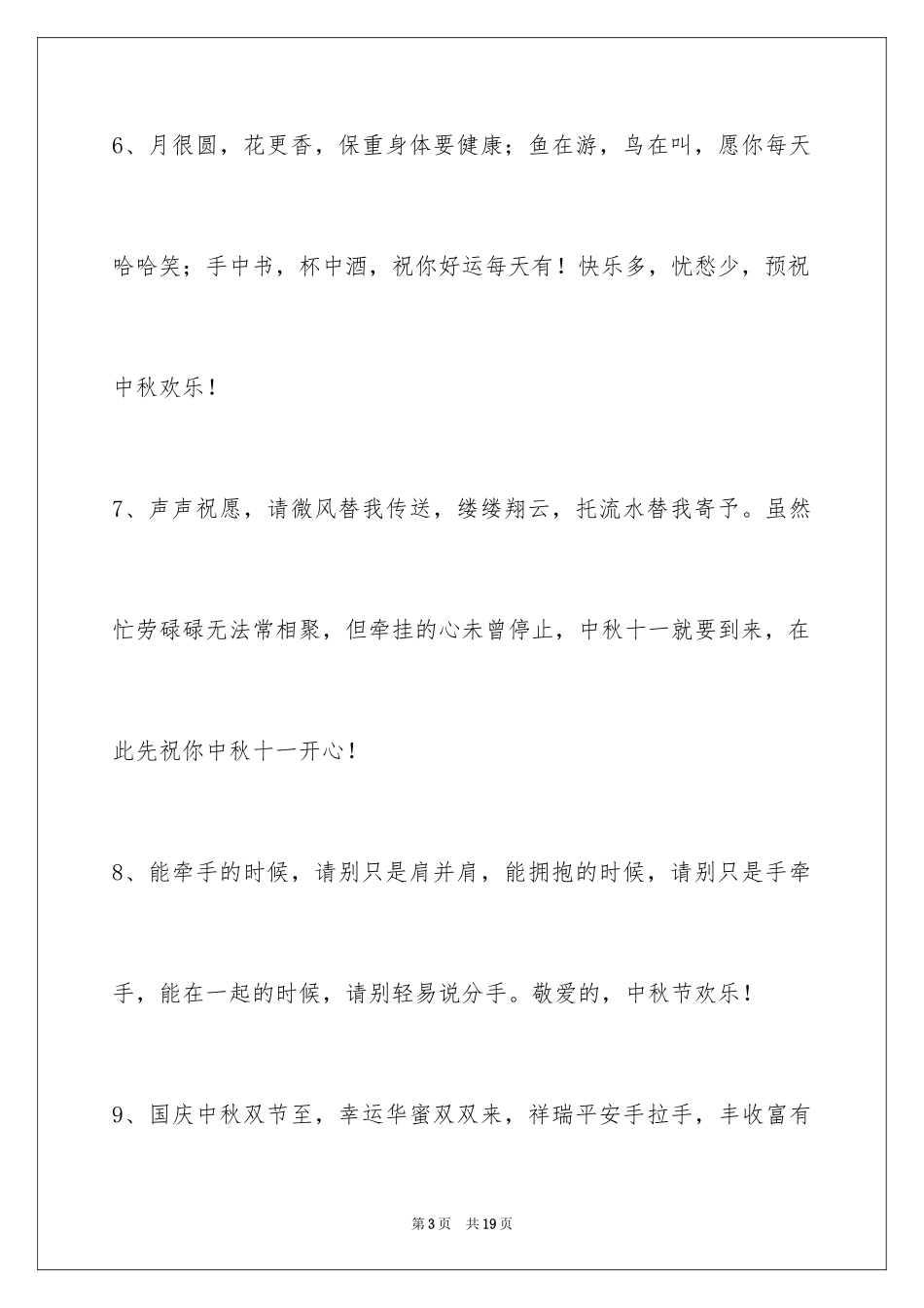 2024中秋节祝贺词_154_第3页