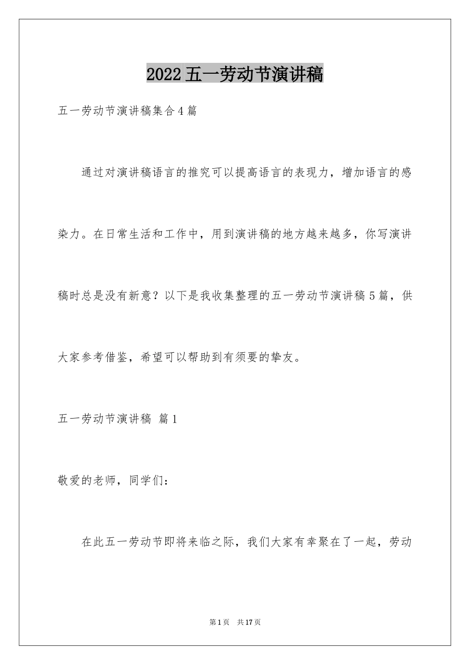2024五一劳动节演讲稿_1867_第1页