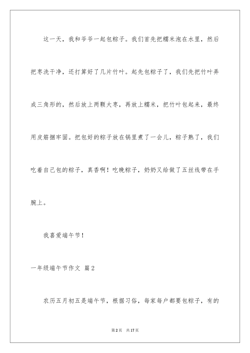 2024一年级端午节作文_21_第2页