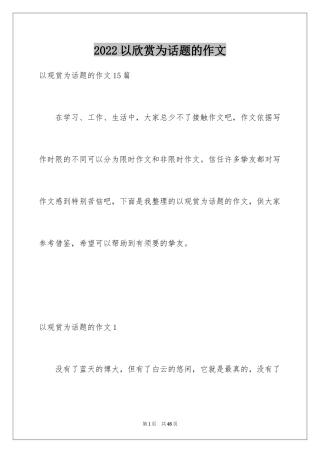 2024以欣赏为话题的作文_4