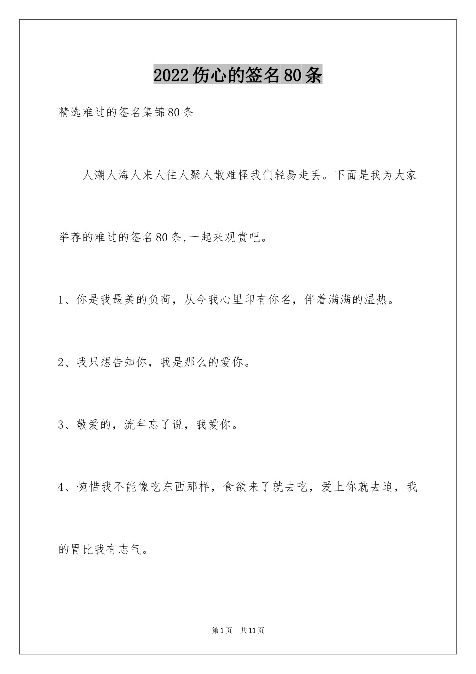 2024伤心的签名80条_9_第1页