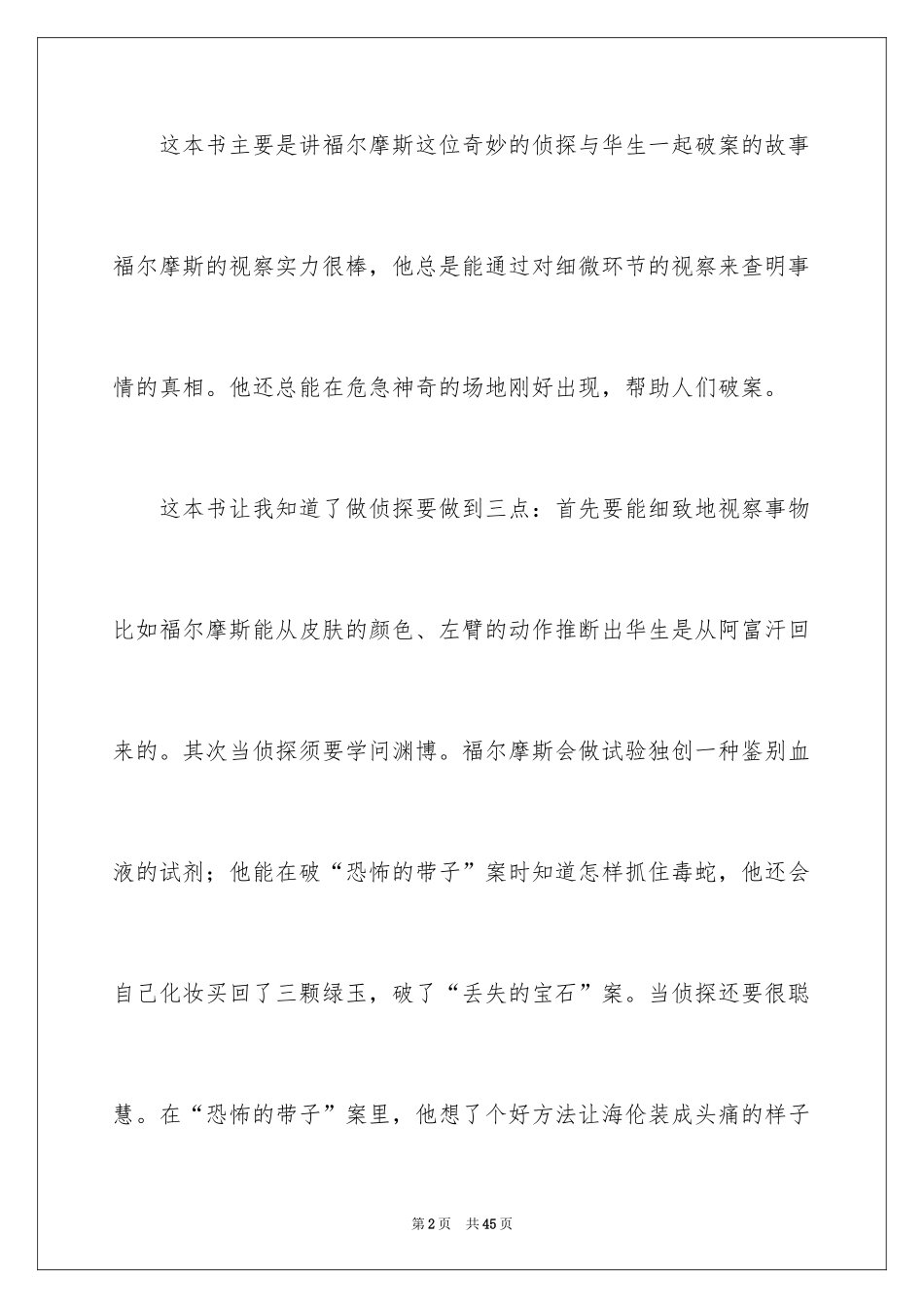 2024《福尔摩斯探案集》读后感_19_第2页