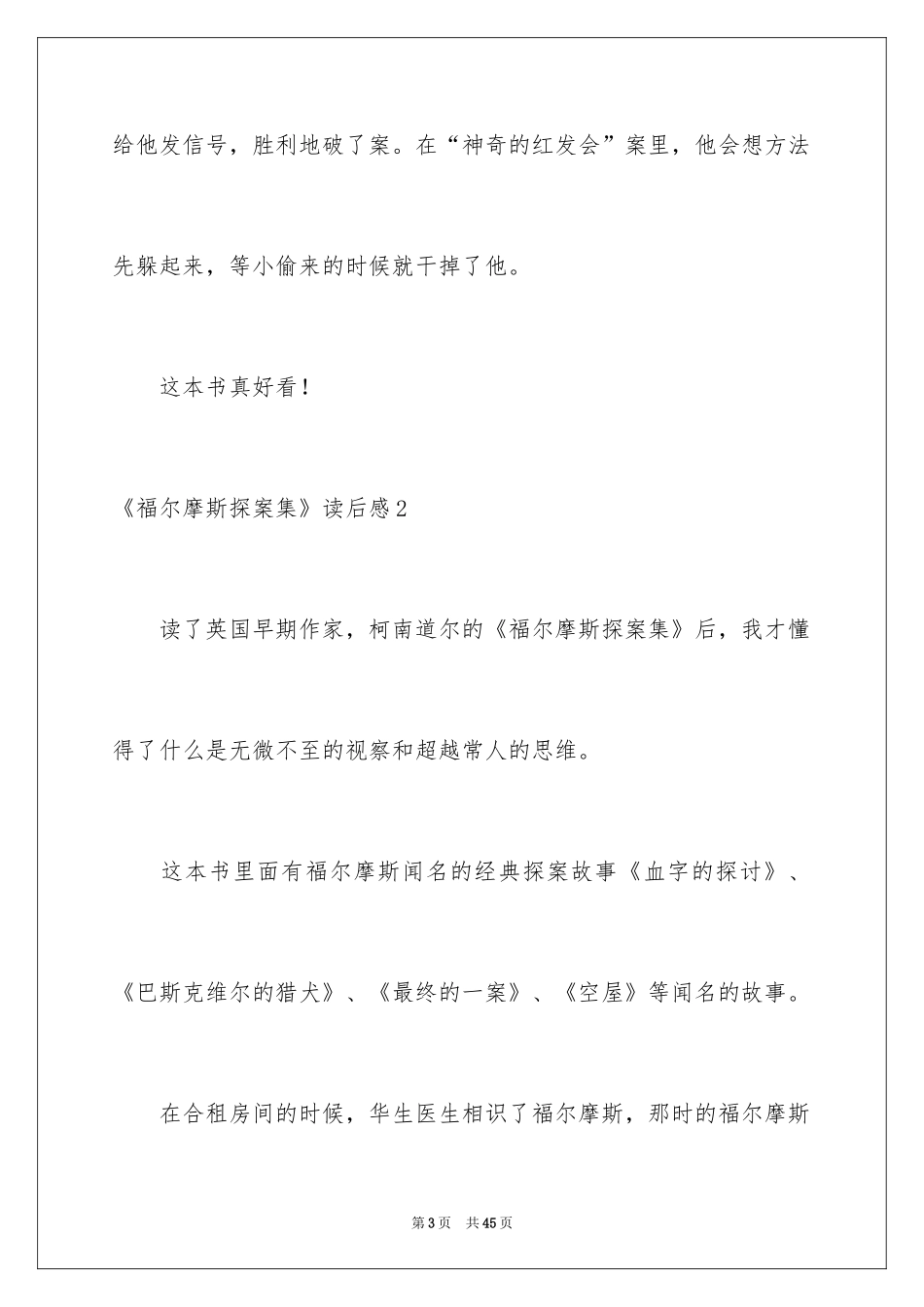 2024《福尔摩斯探案集》读后感_19_第3页