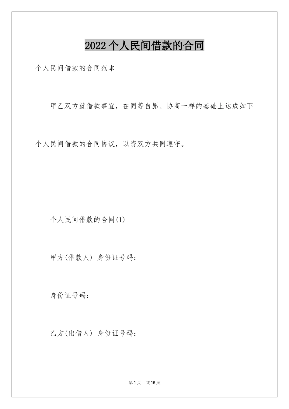 2024个人民间借款的合同_第1页